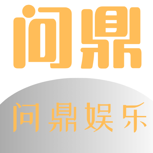 问鼎
